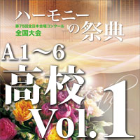 【CD-R】2022 ハーモニーの祭典 高等学校部門 Vol.1 Aグループ（1～6）