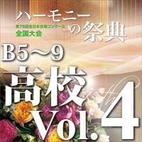 【CD-R】2022 ハーモニーの祭典 高等学校部門 Vol.4 Bグループ（5～9）