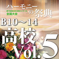 【CD-R】2022 ハーモニーの祭典 高等学校部門 Vol.5 Bグループ（10～14）