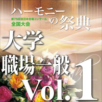 予約商品12/20発売【CD-R】2022 ハーモニーの祭典 大学職場一般部門 Vol.1