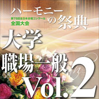 予約商品12/20発売【CD-R】2022 ハーモニーの祭典 大学職場一般部門 Vol.2