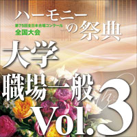 予約商品12/20発売【CD-R】2022 ハーモニーの祭典 大学職場一般部門 Vol.3