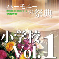 予約商品12/20発売【CD-R】2022 ハーモニーの祭典 小学校部門 Vol.1