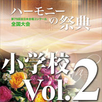 予約商品12/20発売【CD-R】2022 ハーモニーの祭典 小学校部門 Vol.2