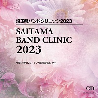【CD-R】埼玉県バンドクリニック2023