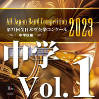 【CD-R】第71回 全日本吹奏楽コンクール　中学校編 Vol.1