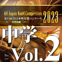 【CD-R】第71回 全日本吹奏楽コンクール　中学校編 Vol.2