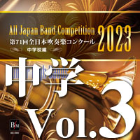【CD-R】第71回 全日本吹奏楽コンクール　中学校編 Vol.3