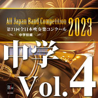 【CD-R】第71回 全日本吹奏楽コンクール　中学校編 Vol.4