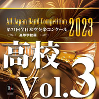【CD-R】第71回 全日本吹奏楽コンクール　高等学校編 Vol.3