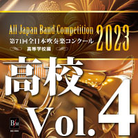【CD-R】第71回 全日本吹奏楽コンクール　高等学校編 Vol.4