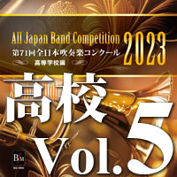 【CD-R】第71回 全日本吹奏楽コンクール　高等学校編 Vol.5