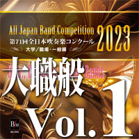 【CD-R】第71回 全日本吹奏楽コンクール　大学／職場・一般編 Vol.1