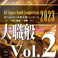 【CD-R】第71回 全日本吹奏楽コンクール　大学／職場・一般編 Vol.2