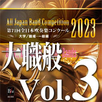 【CD-R】第71回 全日本吹奏楽コンクール　大学／職場・一般編 Vol.3