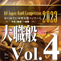 【CD-R】第71回 全日本吹奏楽コンクール　大学／職場・一般編 Vol.4