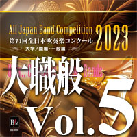 【CD-R】第71回 全日本吹奏楽コンクール　大学／職場・一般編 Vol.5