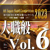 【CD-R】第71回 全日本吹奏楽コンクール　大学／職場・一般編 Vol.6