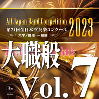 【CD-R】第71回 全日本吹奏楽コンクール　大学／職場・一般編 Vol.7