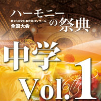 【CD-R】2023 ハーモニーの祭典 中学校部門 Vol.1 混声合唱の部（1～6）