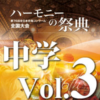 【CD-R】2023 ハーモニーの祭典 中学校部門 Vol.3 同声合唱の部（1～8）