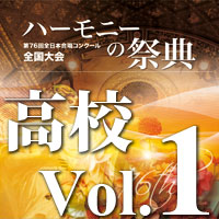 【CD-R】2023 ハーモニーの祭典 高等学校部門 Vol.1 Aグループ（1～6）