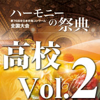 【CD-R】2023 ハーモニーの祭典 高等学校部門 Vol.2 Aグループ（7～12）