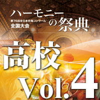 【CD-R】2023 ハーモニーの祭典 高等学校部門 Vol.4 Bグループ（3～8）