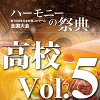 【CD-R】2023 ハーモニーの祭典 高等学校部門 Vol.5 Bグループ（9～14）