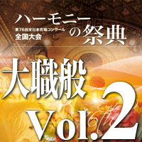 【CD-R】2023 ハーモニーの祭典 大学職場一般部門 Vol.2