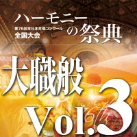【CD-R】2023 ハーモニーの祭典 大学職場一般部門 Vol.3