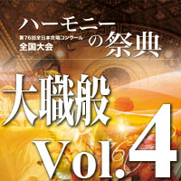 【2枚組CD-R】2023 ハーモニーの祭典 大学職場一般部門 Vol.4