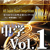 予約商品12/13発売【CD-R】第72回 全日本吹奏楽コンクール 中学生編 Vol.1（前半1～6）