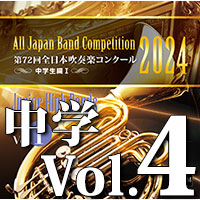 予約商品12/13発売【CD-R】第72回 全日本吹奏楽コンクール 中学生編 Vol.4（後半4～9）