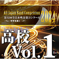 予約商品12/13発売【CD-R】第72回 全日本吹奏楽コンクール 高等学校編 Vol.1（前半1～6）