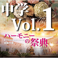 予約商品11/27発売【CD-R】2024 ハーモニーの祭典 中学校部門 Vol.1 混声合唱の部（1～6）