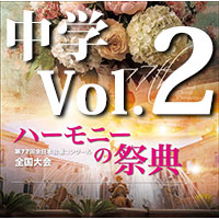 【CD-R】2024 ハーモニーの祭典 中学校部門 Vol.2 混声合唱の部（7～13）