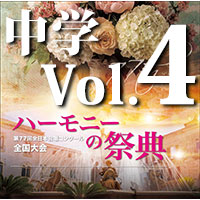 予約商品11/27発売【CD-R】2024 ハーモニーの祭典 中学校部門 Vol.4 同声合唱の部（8～14）