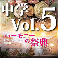 予約商品11/27発売【CD-R】2024 ハーモニーの祭典 中学校部門 Vol.5 同声合唱の部（15～20）