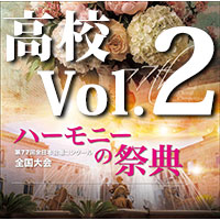 予約商品11/27発売【CD-R】2024 ハーモニーの祭典 高校学校部門 Vol.2 Aグループ（7～12）