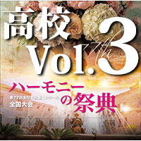 予約商品11/27発売【CD-R】2024 ハーモニーの祭典 高校学校部門 Vol.3 Aグループ（13～14）Bグループ（1～4）