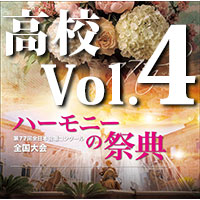 予約商品11/27発売【CD-R】2024 ハーモニーの祭典 高校学校部門 Vol.4 Bグループ（5～10）