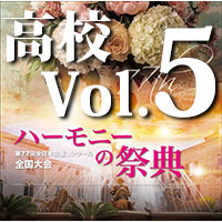 予約商品11/27発売【CD-R】2024 ハーモニーの祭典 高校学校部門 Vol.5 Bグループ（11～16）