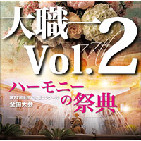 予約商品12/19発売【CD-R】2024 ハーモニーの祭典 大学職場一般部門 Vol.2 大学ユースの部（7～11）