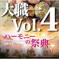 【CD-R】2024 ハーモニーの祭典 大学職場一般部門 Vol.4 室内合唱の部（6～10）