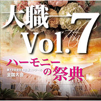 予約商品12/19発売【CD-R】2024 ハーモニーの祭典 大学職場一般部門 Vol.7 混声合唱の部（1～5）