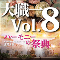 予約商品12/19発売【CD-R】2024 ハーモニーの祭典 大学職場一般部門 Vol.8 混声合唱の部（6～10）