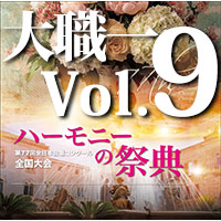 予約商品12/19発売【CD-R】2024 ハーモニーの祭典 大学職場一般部門 Vol.9 混声合唱の部（11～15）