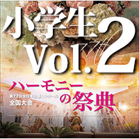 予約商品12/19発売【CD-R】2024 ハーモニーの祭典 小学生部門 Vol.2 (11～19)