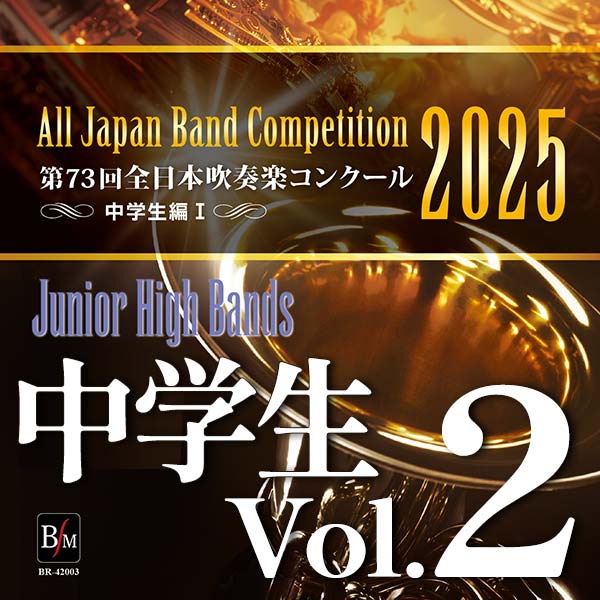 予約商品12/12発売【CD-R】第73回 全日本吹奏楽コンクール　中学生編 Vol.2（前半7～12）
